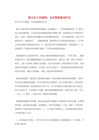 班主任工作案例：从迟到现象说开去