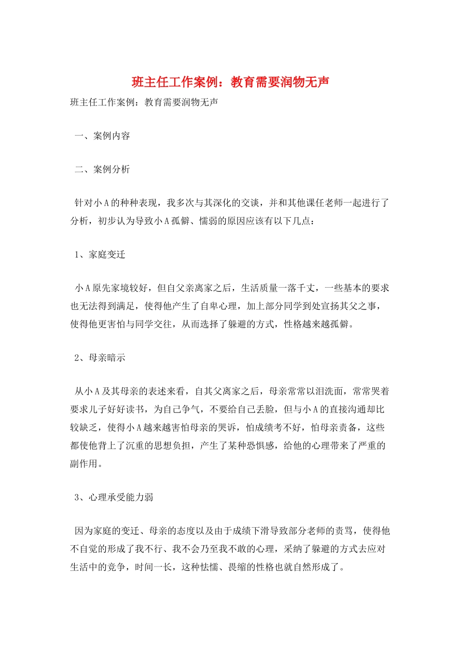班主任工作案例：教育需要润物无声_第1页
