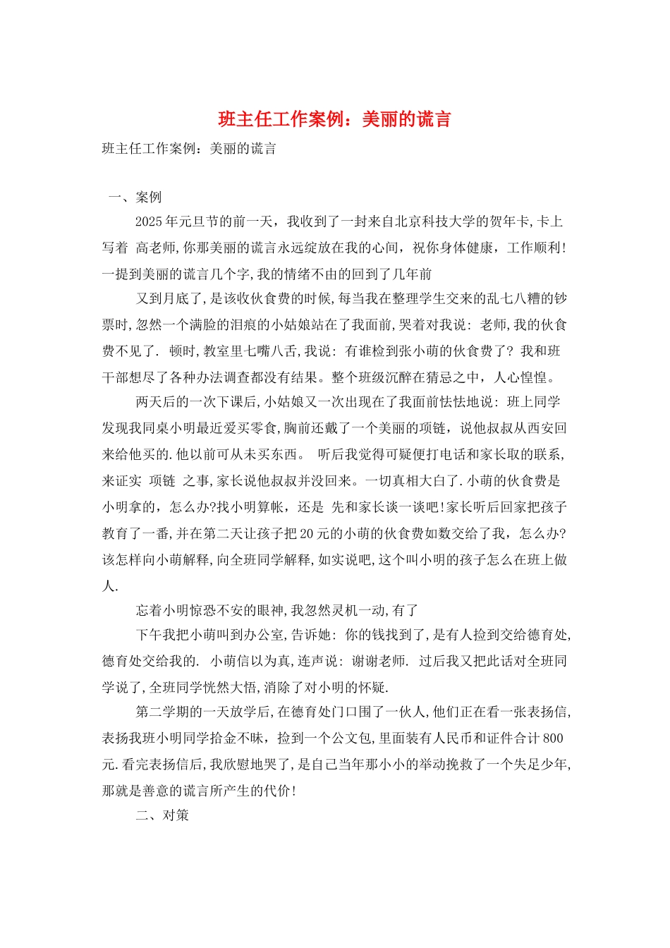 班主任工作案例：美丽的谎言_第1页