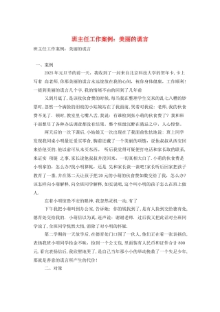 班主任工作案例：美丽的谎言