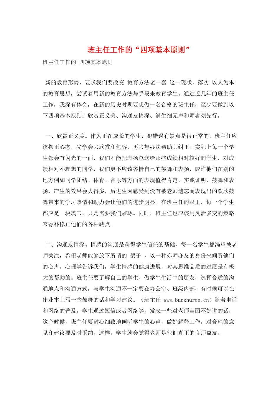 班主任工作的“四项基本原则”_第1页