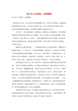 班主任工作案例：运筹帷幄