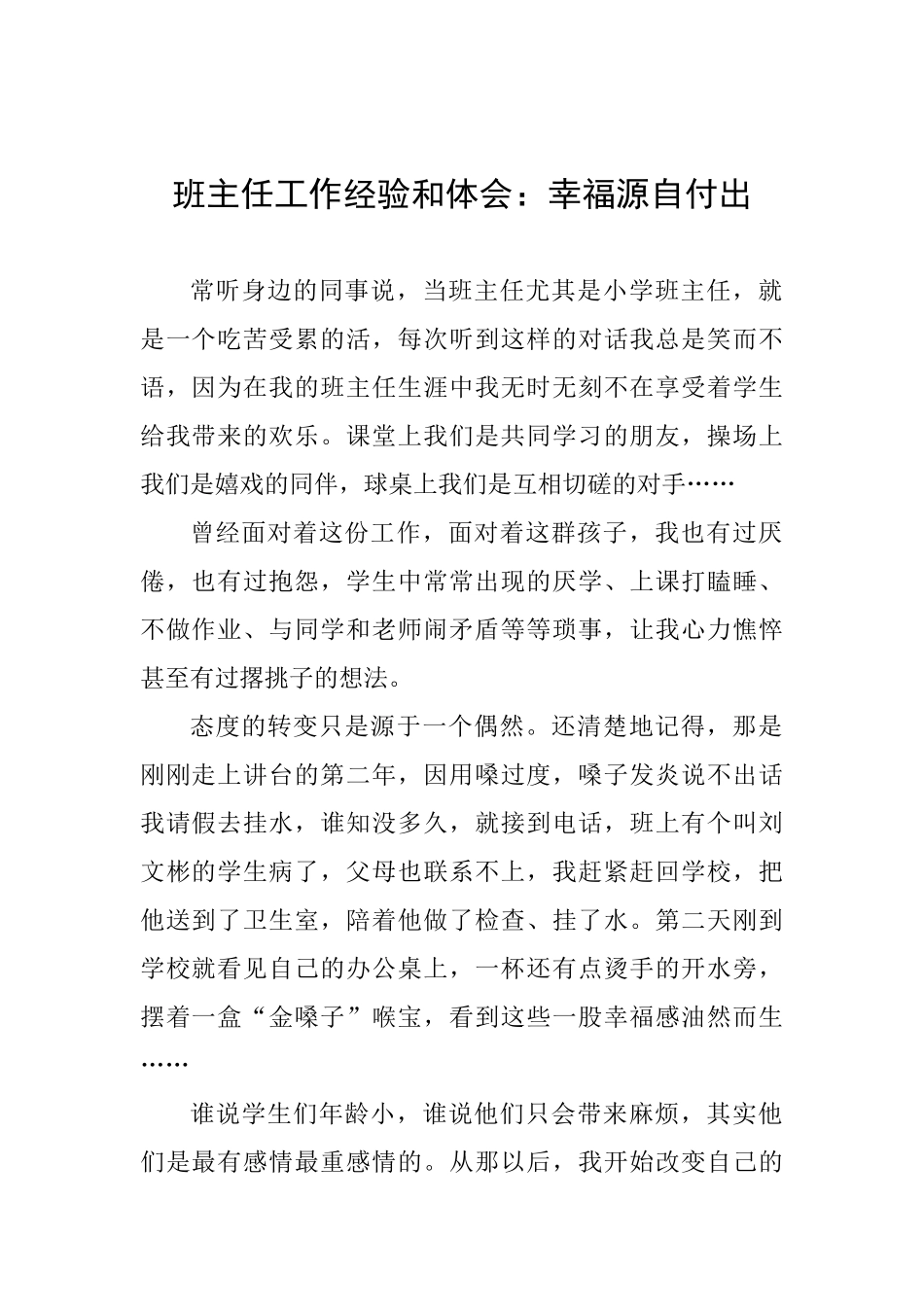 班主任工作经验和体会：幸福源自付出_第1页