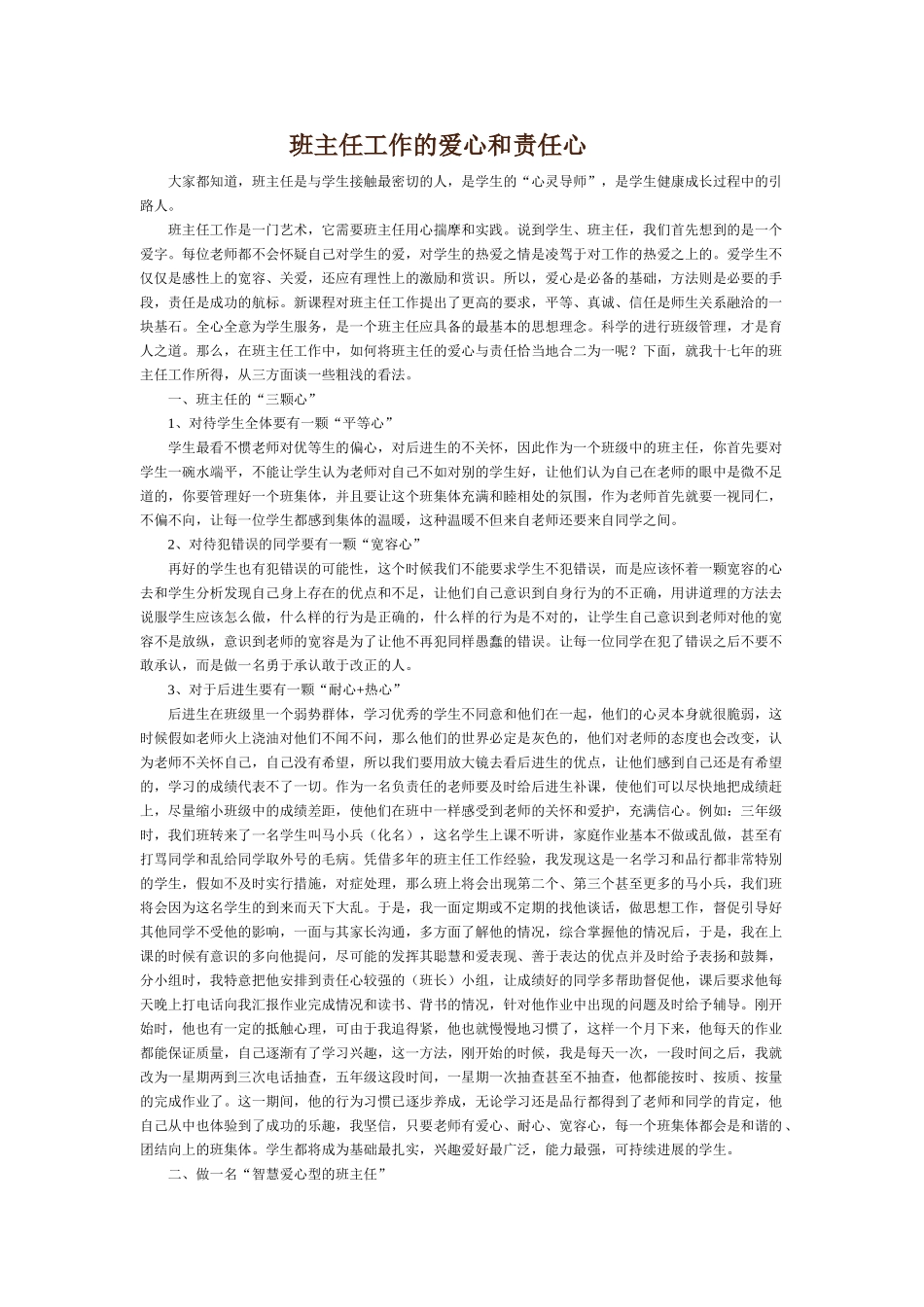 班主任工作的爱心和责任心_第1页