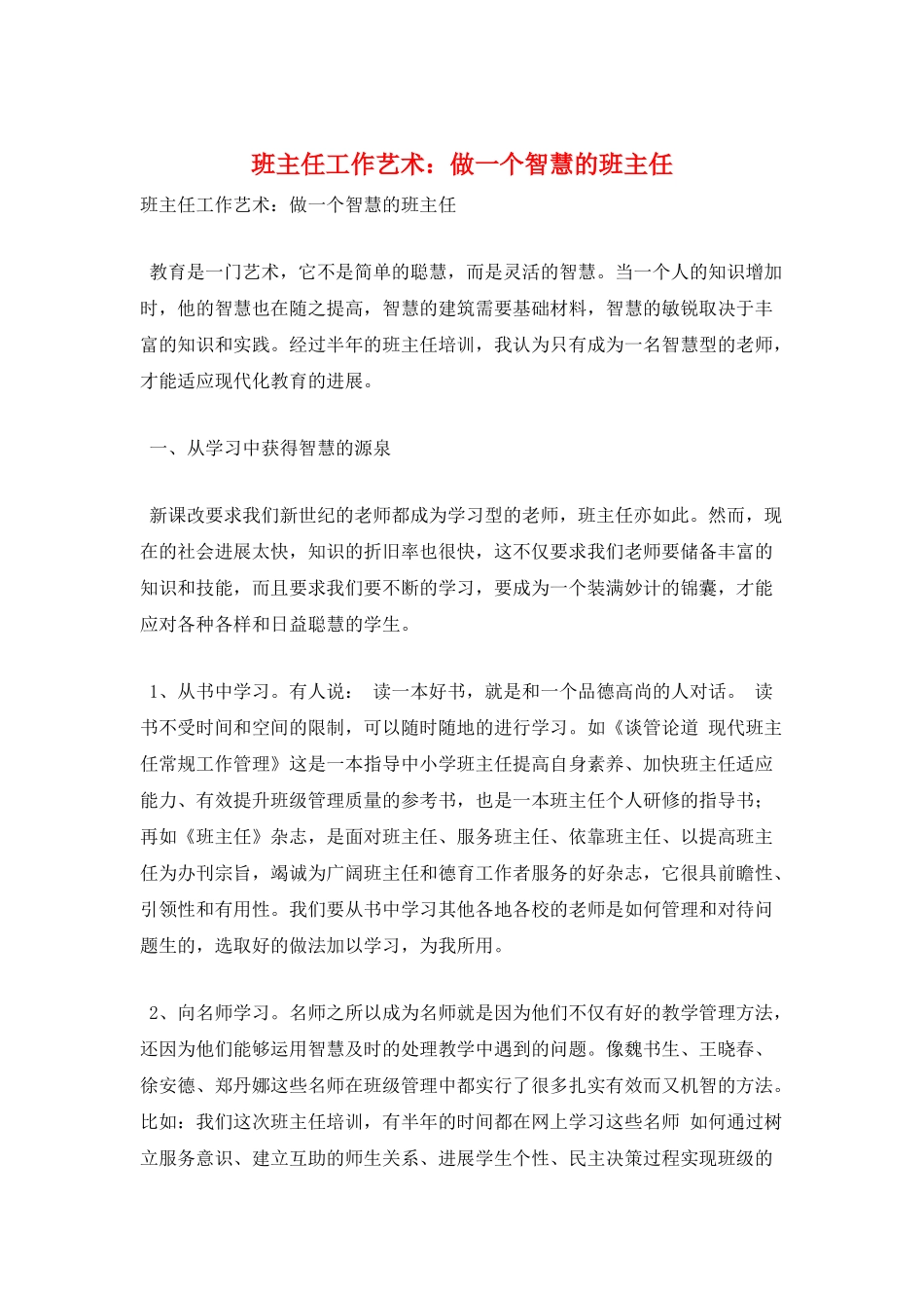 班主任工作艺术：做一个智慧的班主任_第1页