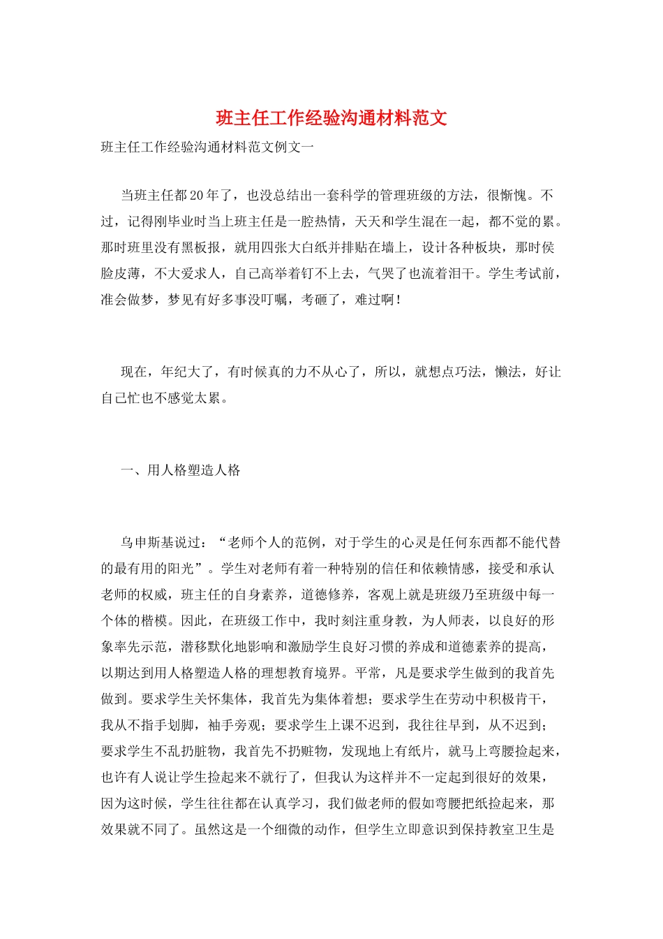 班主任工作经验交流材料范文_第1页