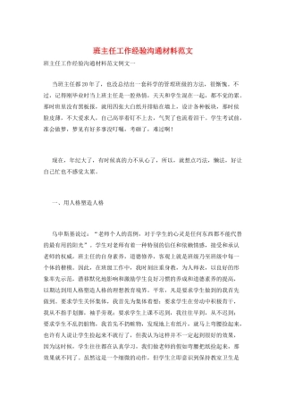 班主任工作经验交流材料范文