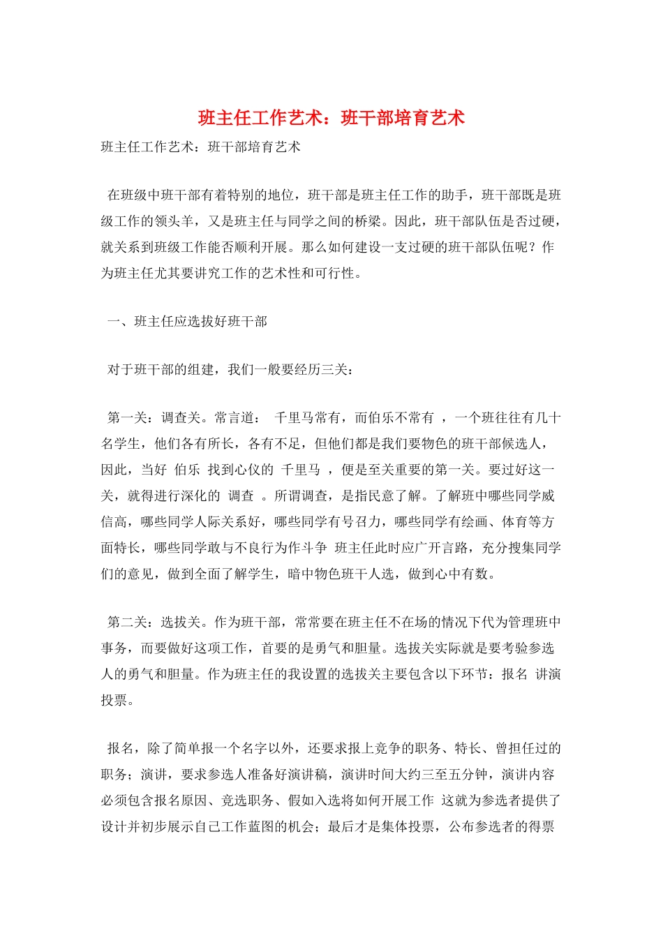 班主任工作艺术：班干部培养艺术_第1页