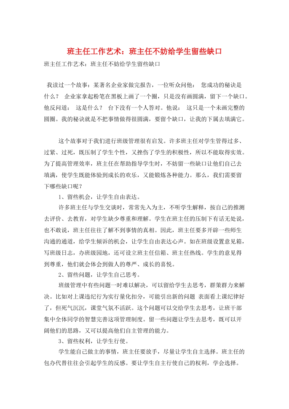 班主任工作艺术：班主任不妨给学生留些缺口_第1页