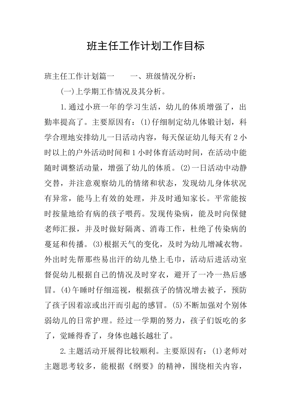 班主任工作计划工作目标_第1页