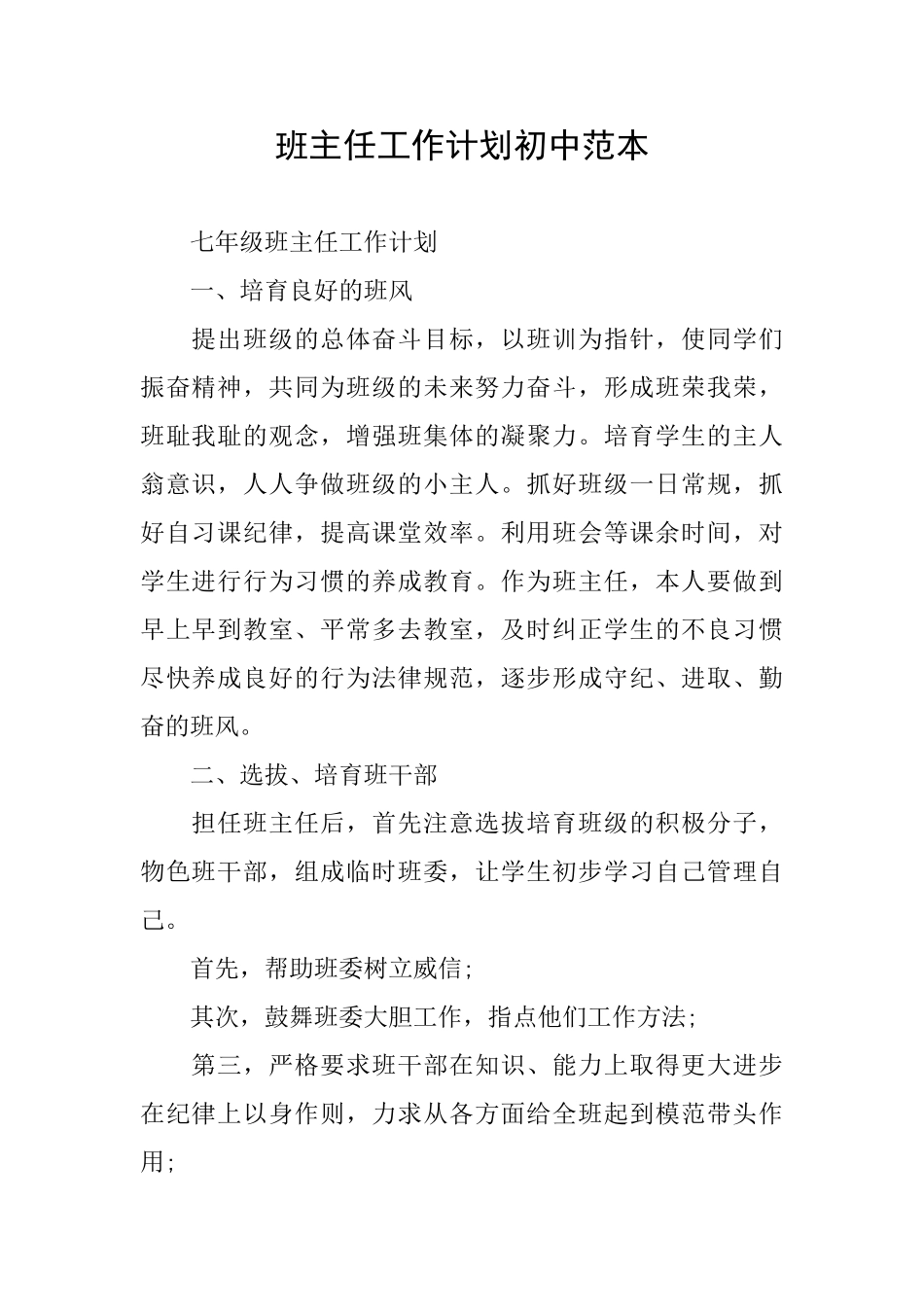 班主任工作计划初中范本_第1页