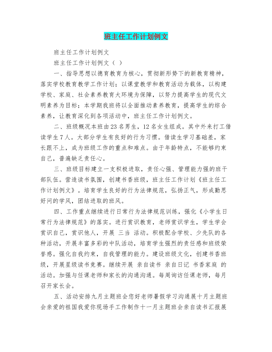 班主任工作计划例文_第1页