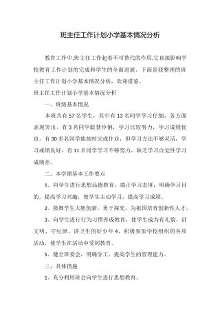 班主任工作计划小学基本情况分析