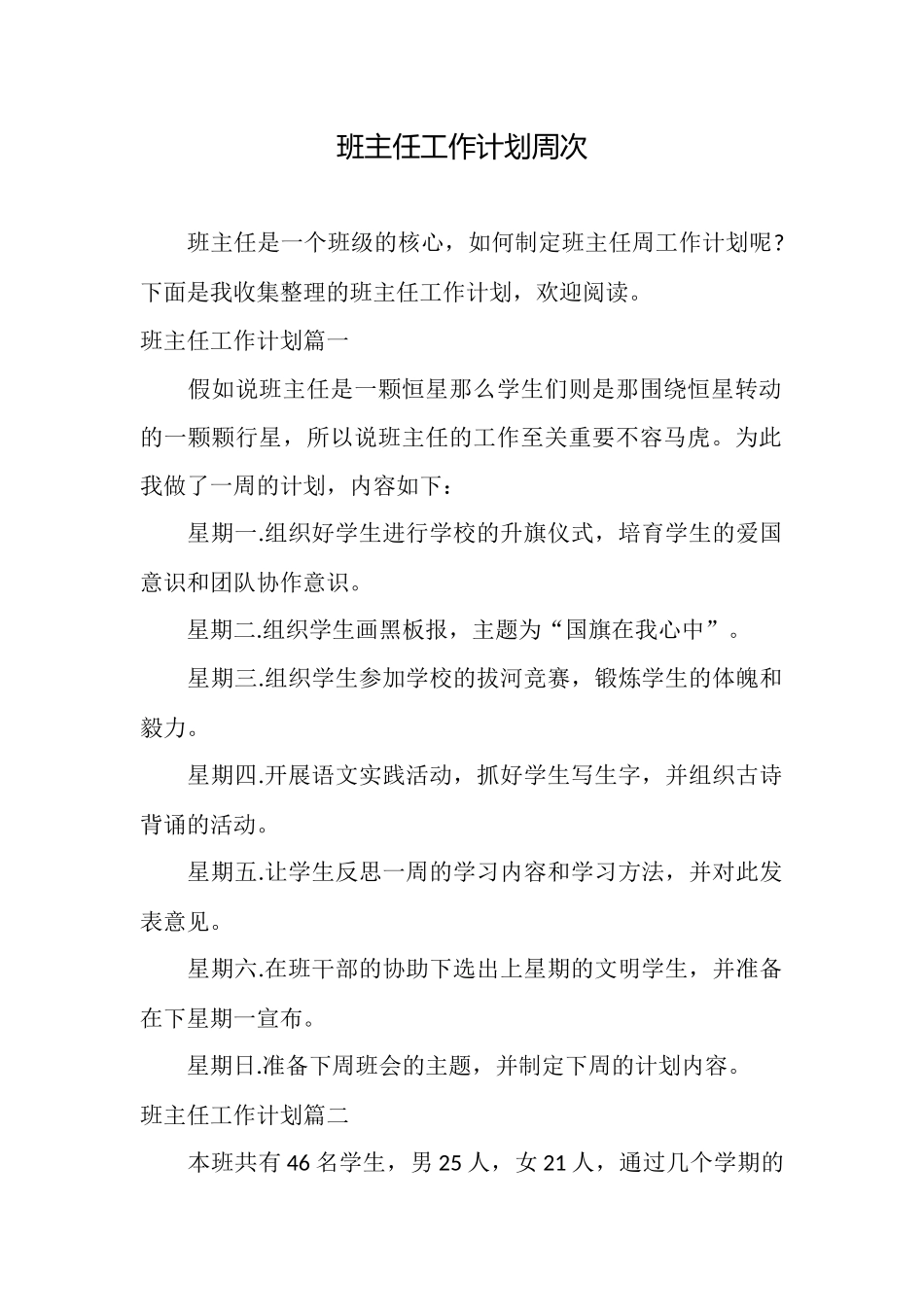 班主任工作计划周次_第1页