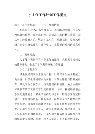 班主任工作计划工作重点