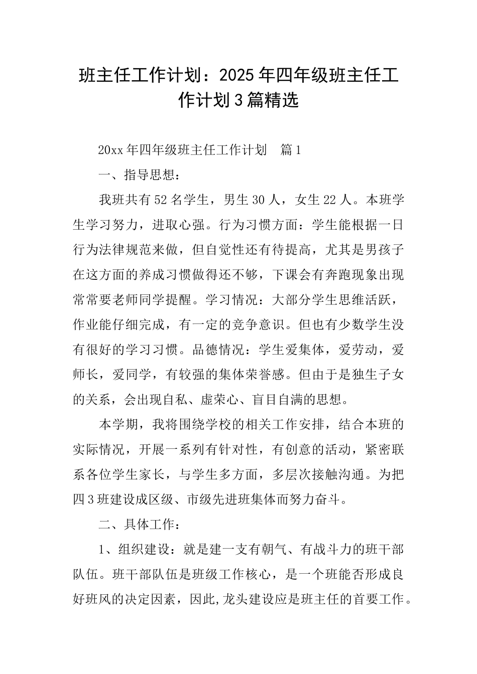 班主任工作计划：2025年四年级班主任工作计划3篇精选_第1页