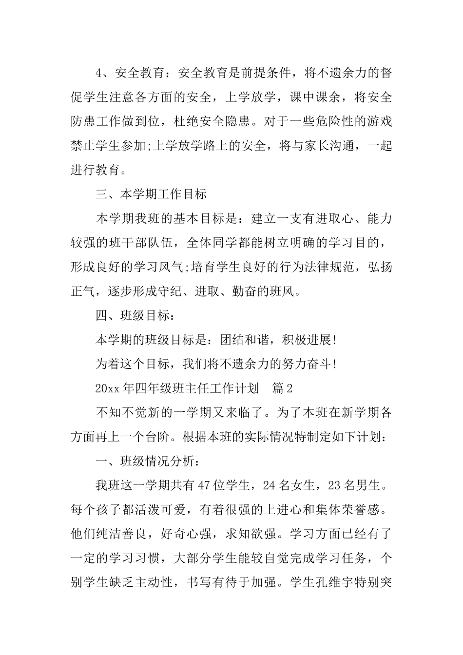 班主任工作计划：2025年四年级班主任工作计划3篇精选_第3页