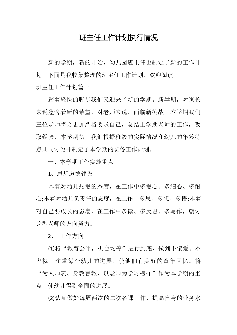 班主任工作计划执行情况_第1页