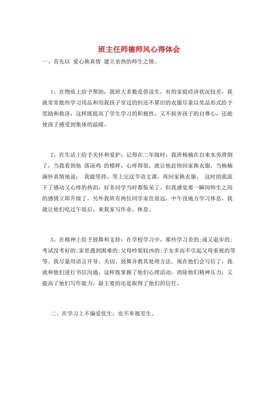 班主任师德师风心得体会_第1页