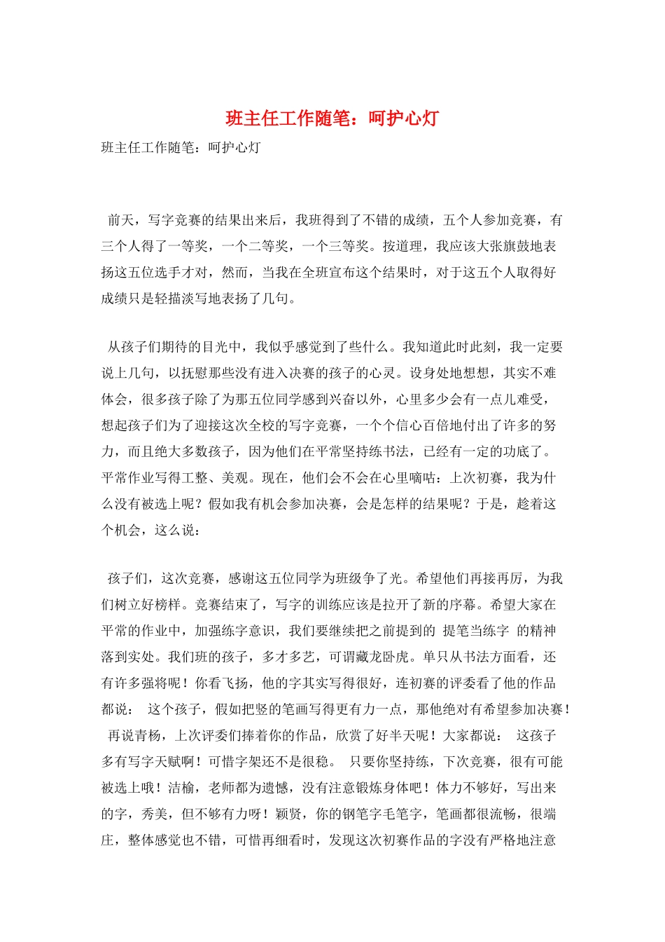 班主任工作随笔：呵护心灯_第1页