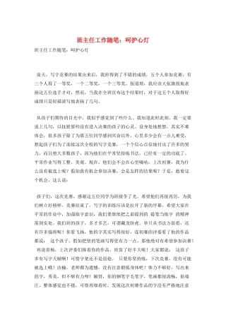 班主任工作随笔：呵护心灯