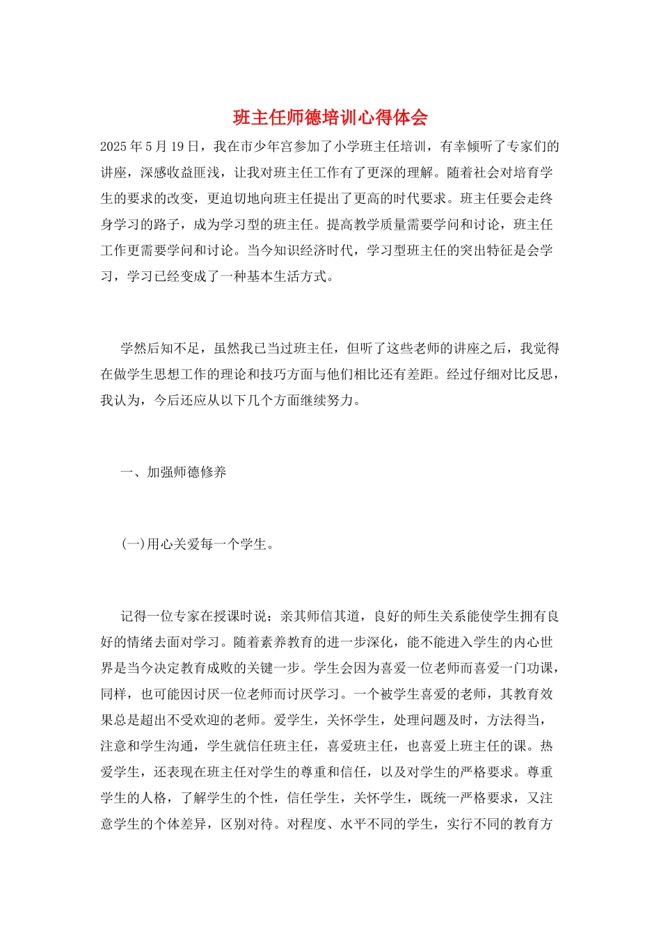 班主任师德培训心得体会_第1页