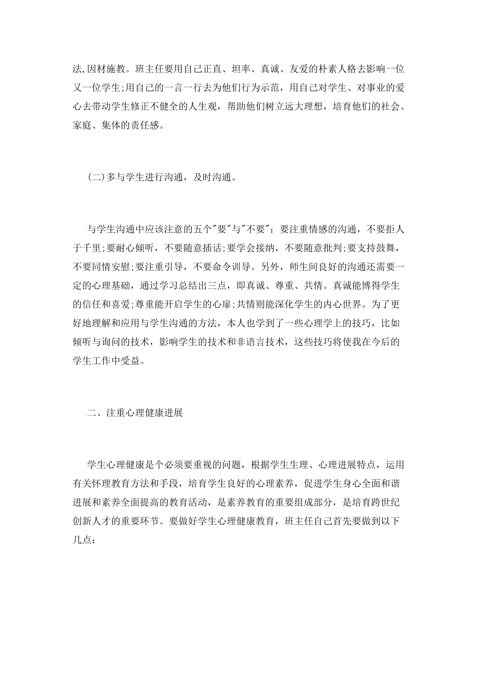 班主任师德培训心得体会_第2页