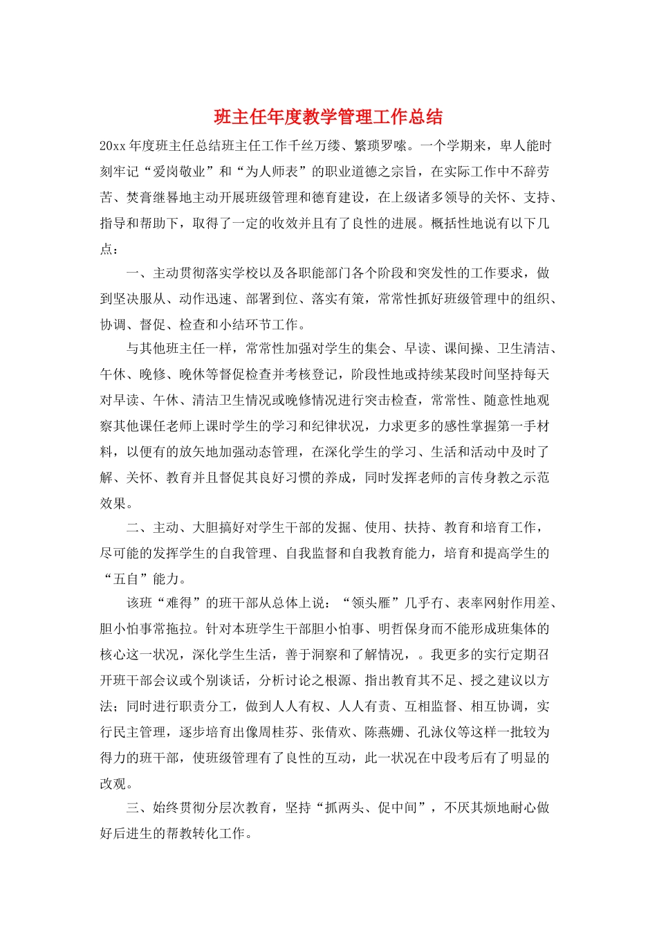 班主任年度教学管理工作总结_第1页