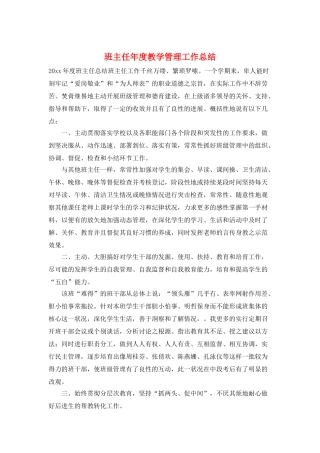 班主任年度教学管理工作总结
