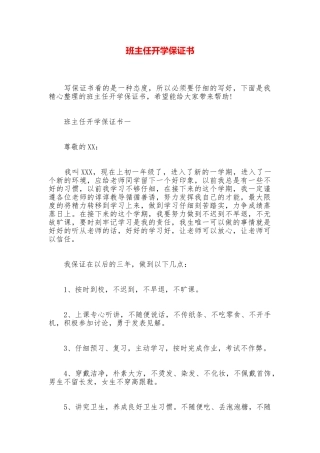 班主任开学保证书