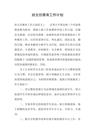 班主任德育工作计划