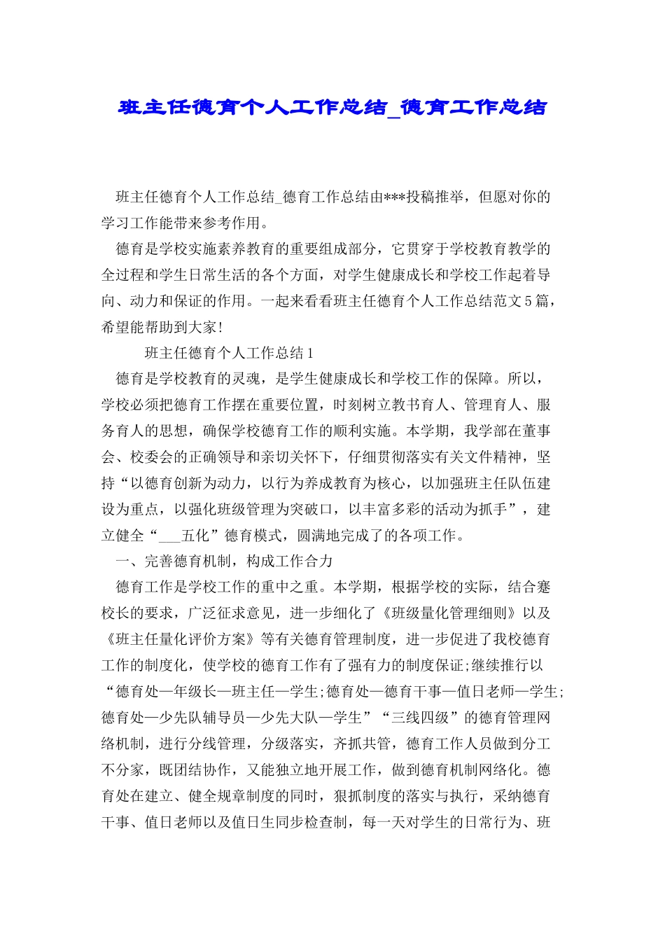 班主任德育个人工作总结德育工作总结_第1页
