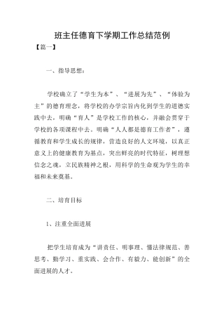 班主任德育下学期工作总结范例