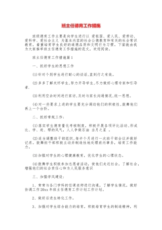 班主任德育工作措施