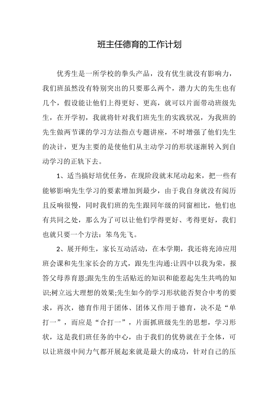 班主任德育的工作计划_第1页