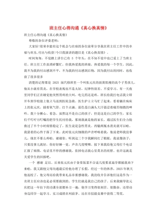 班主任心得交流《真心换真情》