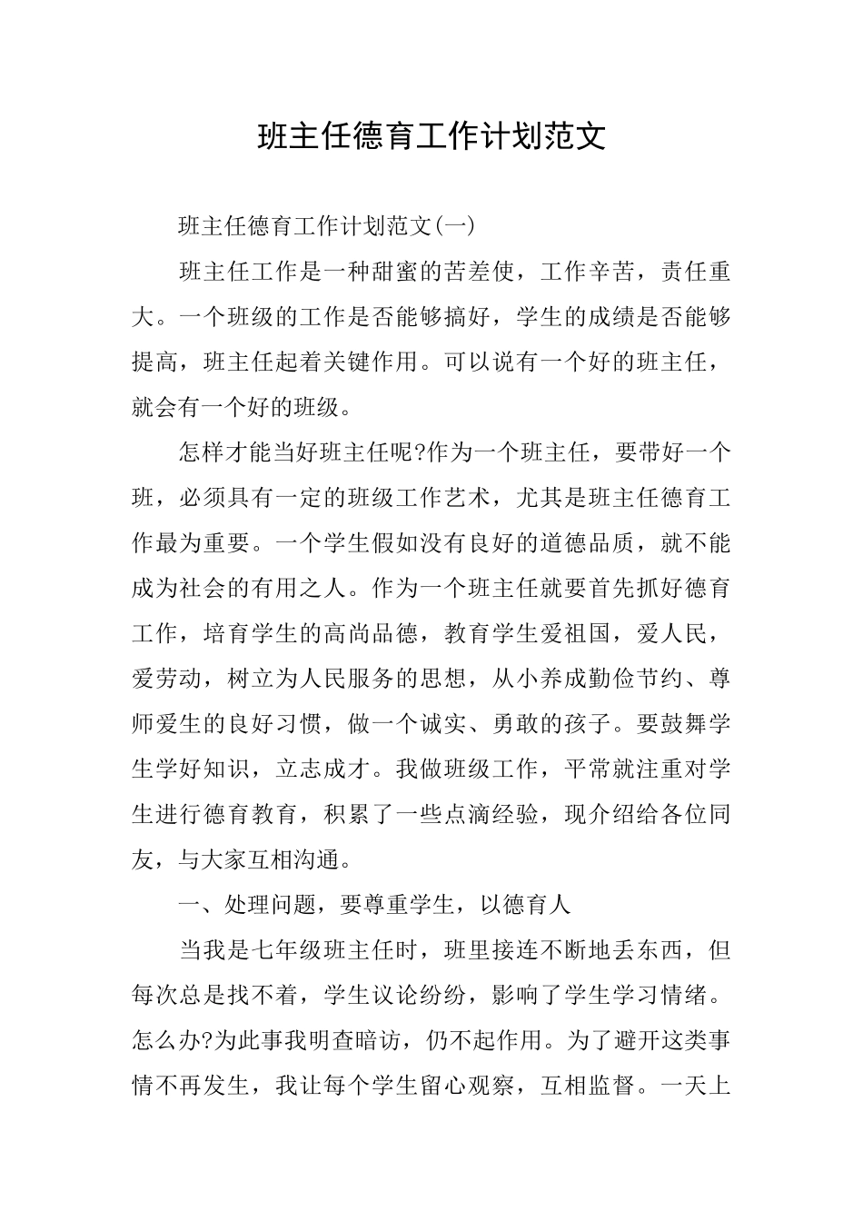 班主任德育工作计划范文_第1页