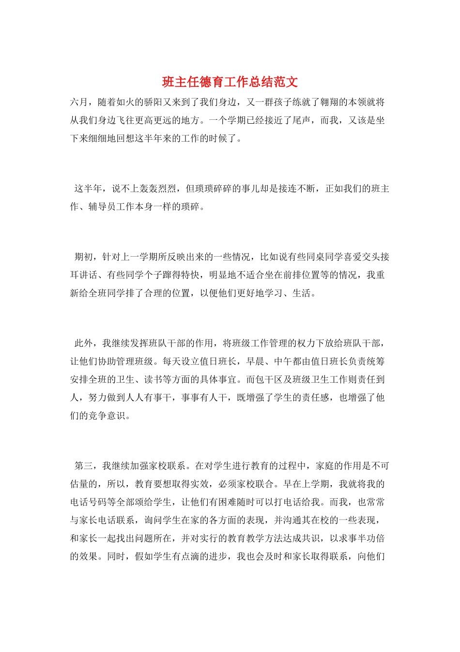 班主任德育工作总结范文_第1页