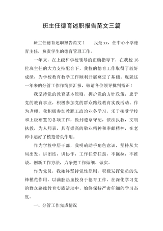 班主任德育述职报告范文三篇