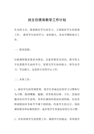班主任德育教学工作计划
