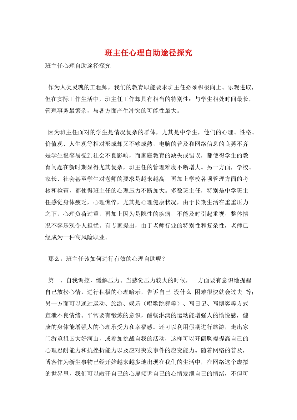 班主任心理自助途径探究_第1页