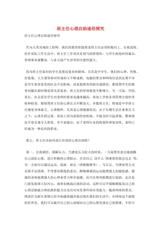 班主任心理自助途径探究