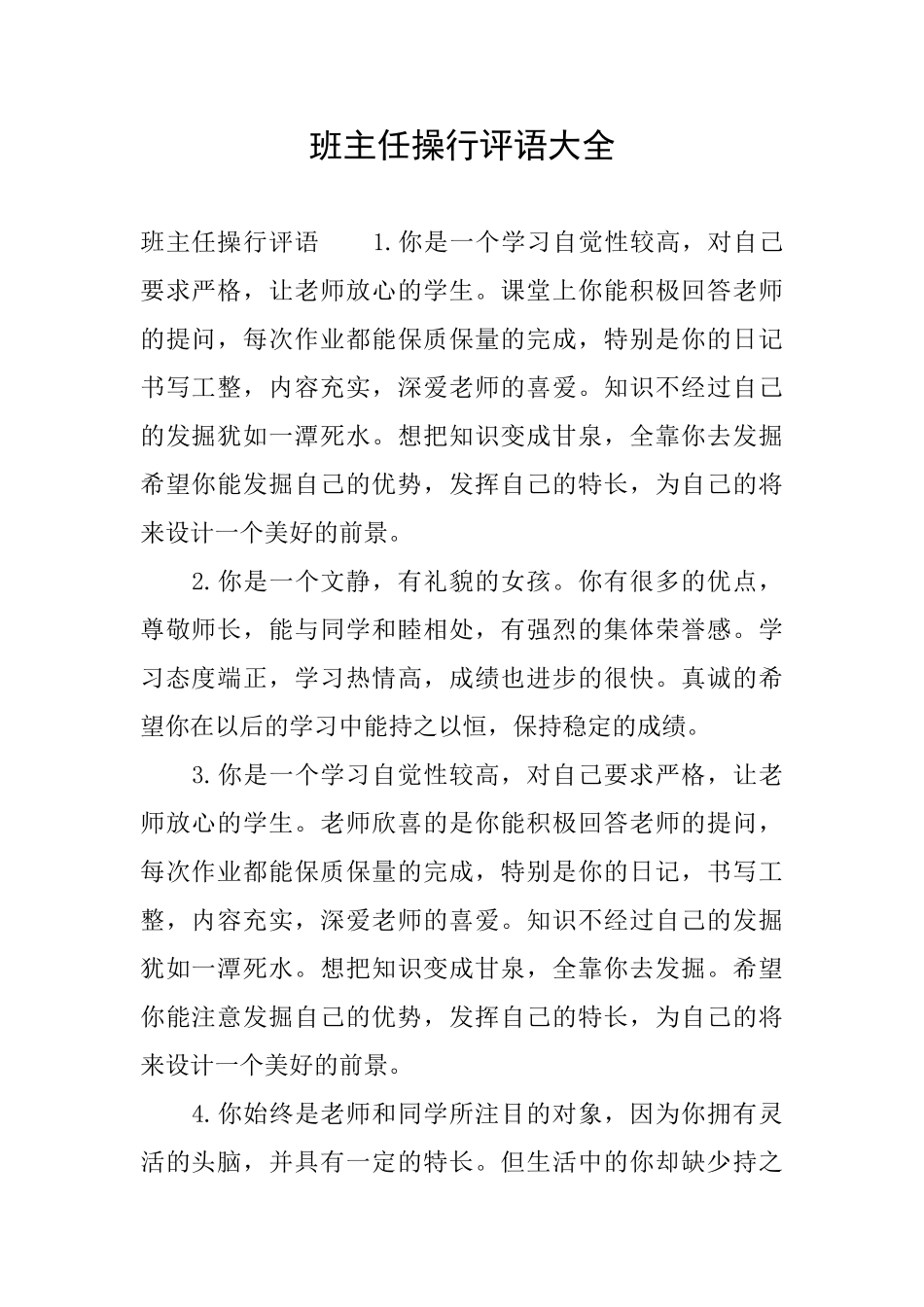 班主任操行评语大全_第1页