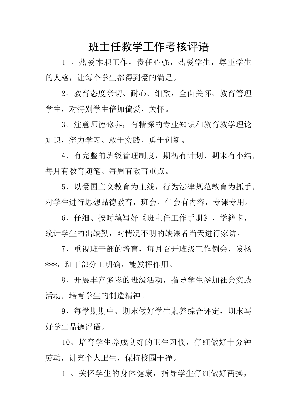 班主任教学工作考核评语_第1页