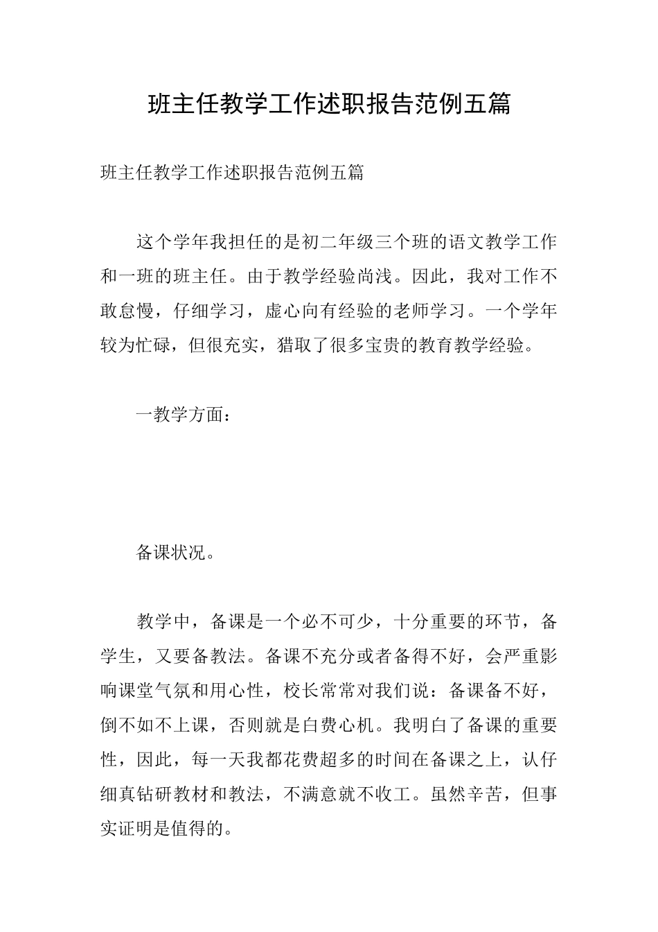 班主任教学工作述职报告范例五篇_第1页