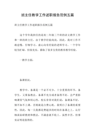 班主任教学工作述职报告范例五篇