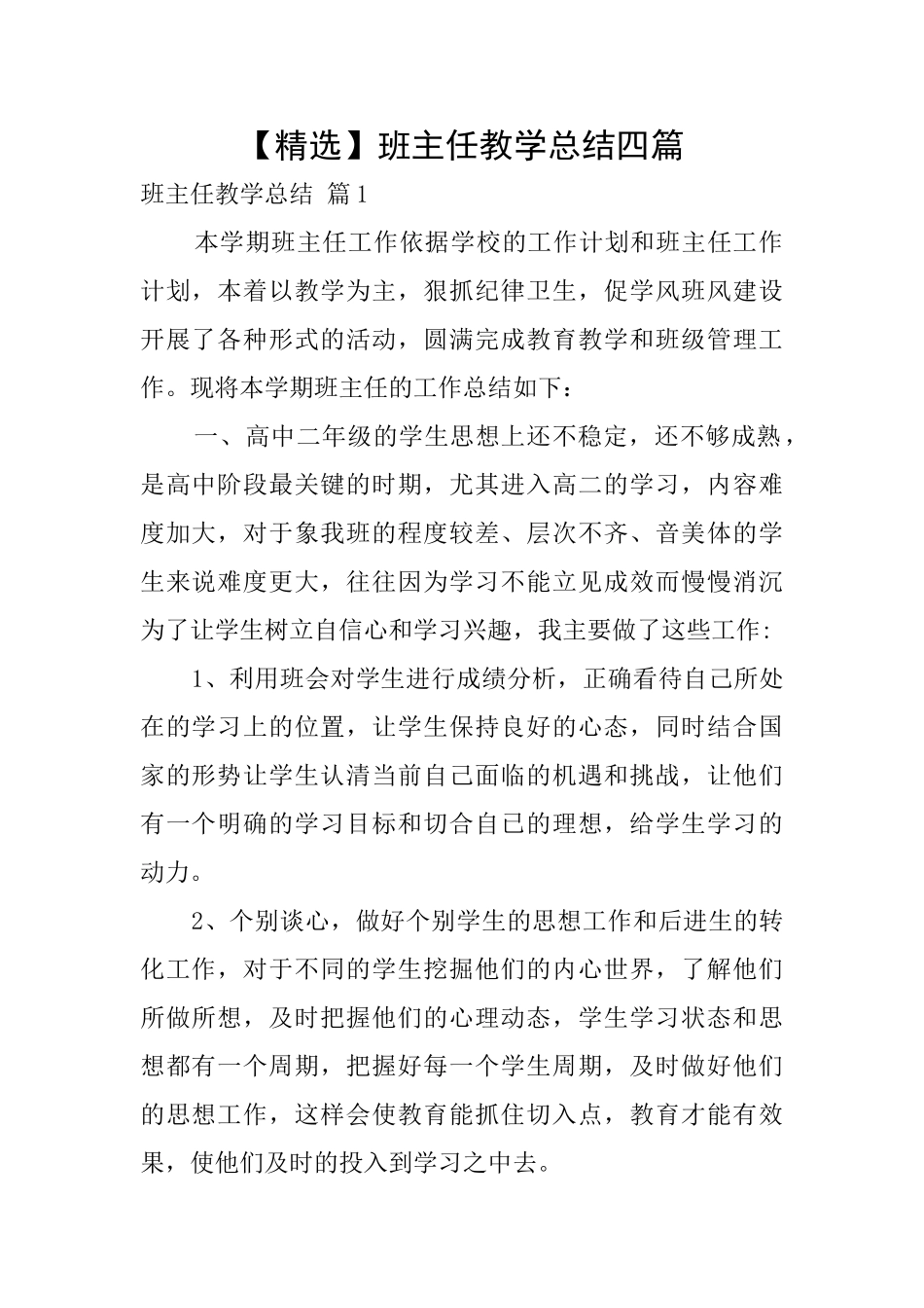 班主任教学总结四篇_第1页