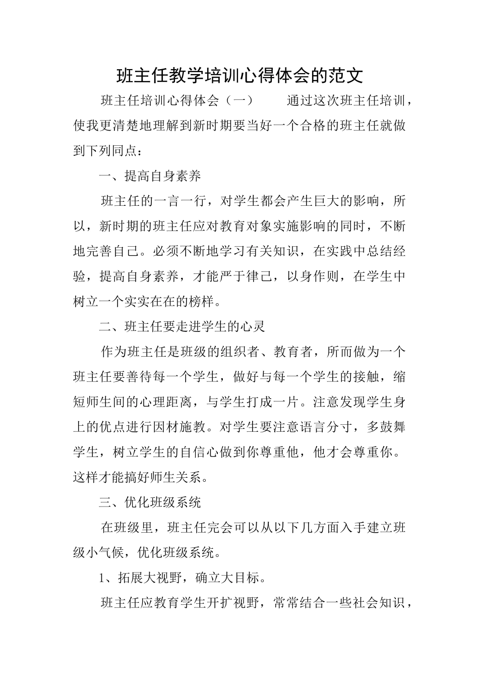 班主任教学培训心得体会的范文_第1页