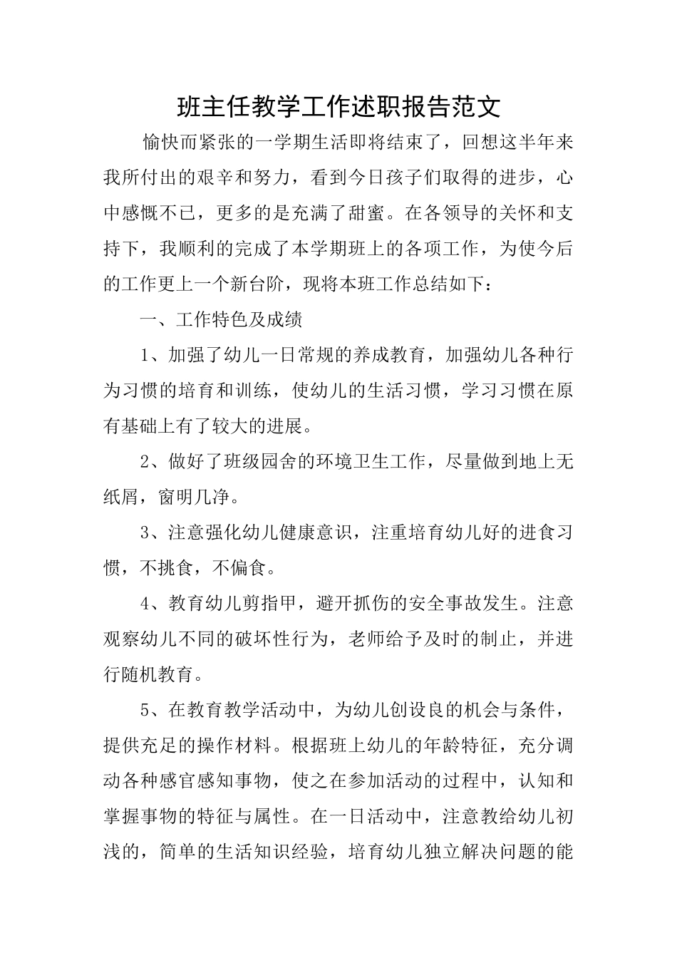 班主任教学工作述职报告范文_第1页