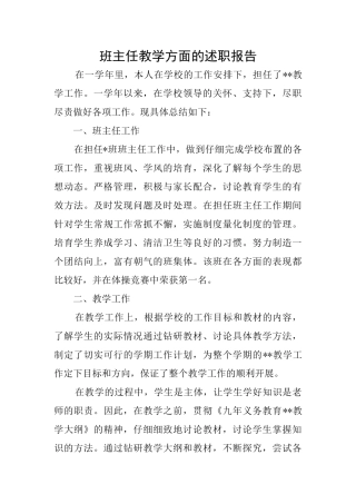 班主任教学方面的述职报告